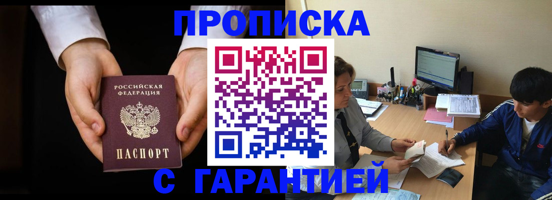прописка в Московской области